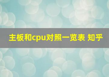 主板和cpu对照一览表 知乎